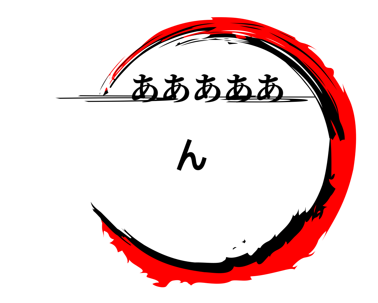 うんち あああああ