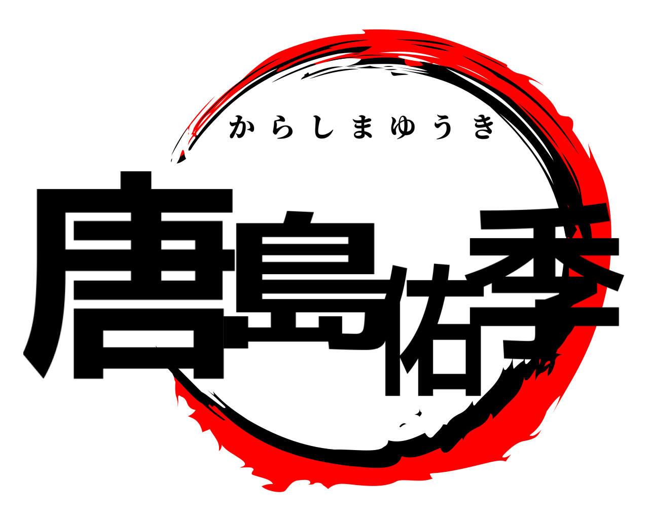 唐島佑季 からしまゆうき
