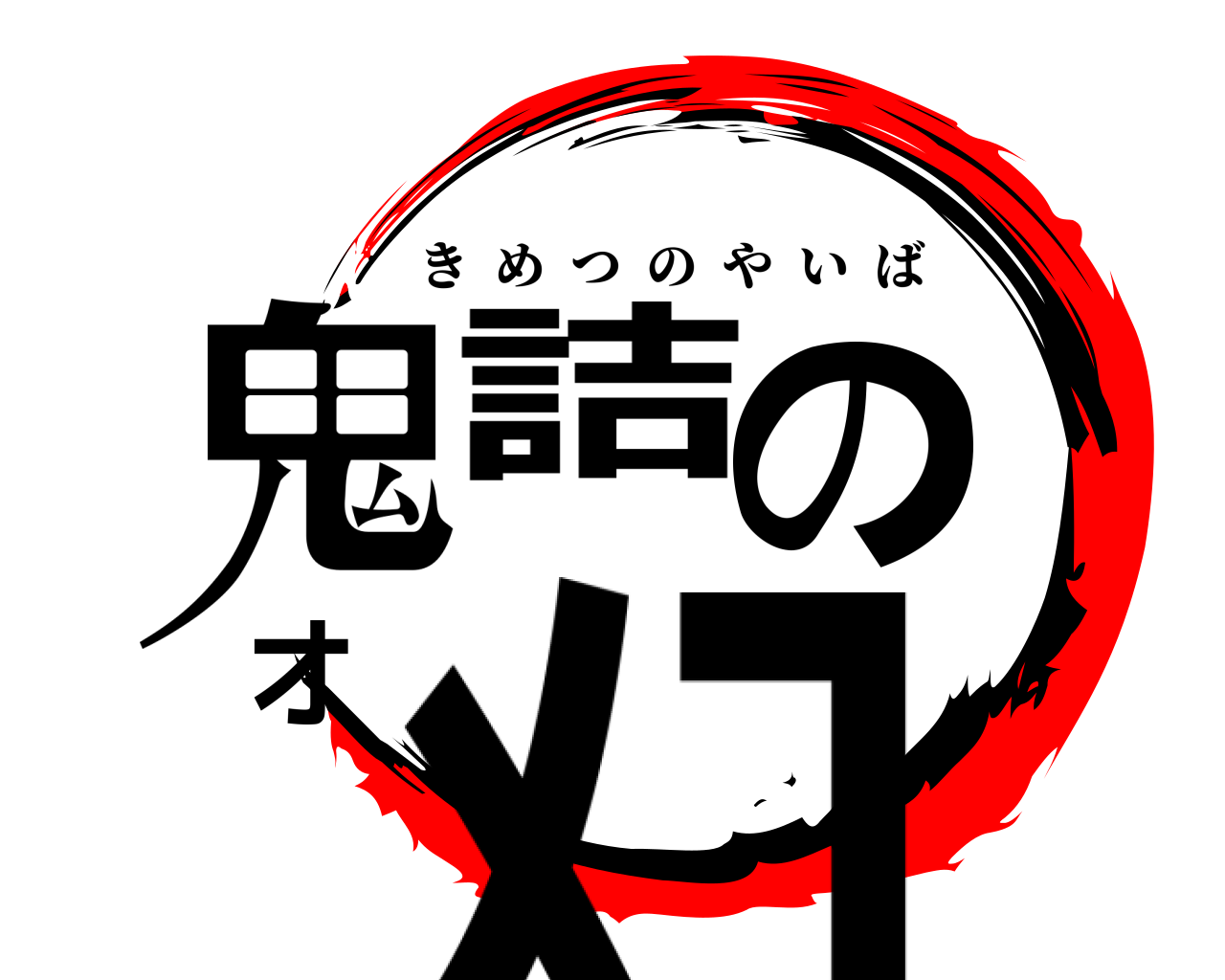 鬼詰のオﾒｺ きめつのやいば