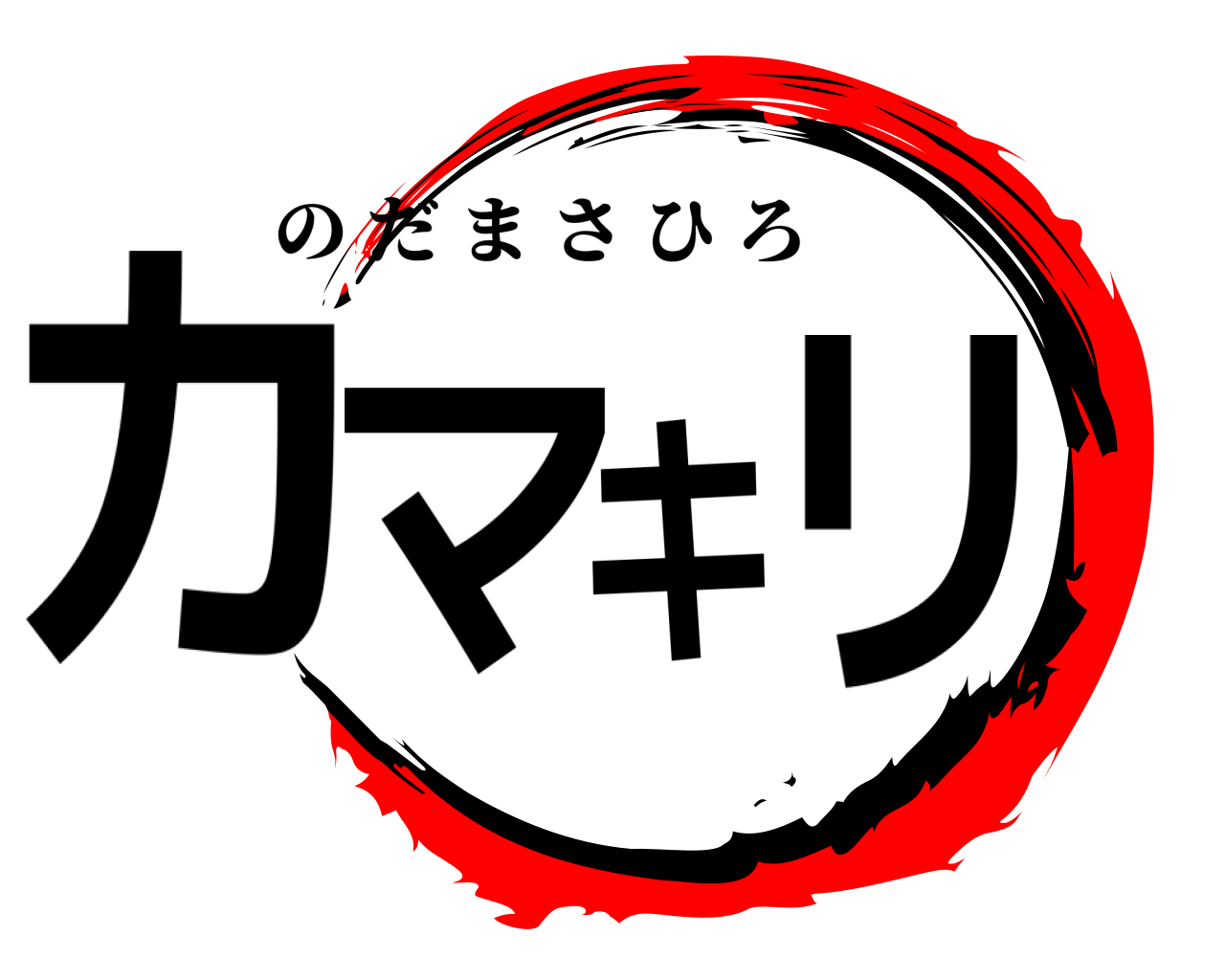 カマキリ のだまさひろ
