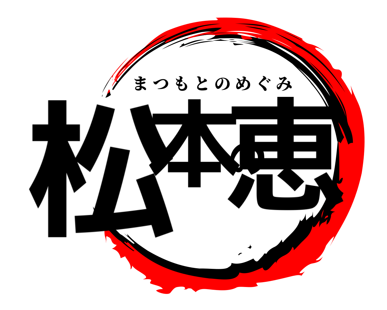 松本の恵 まつもとのめぐみ