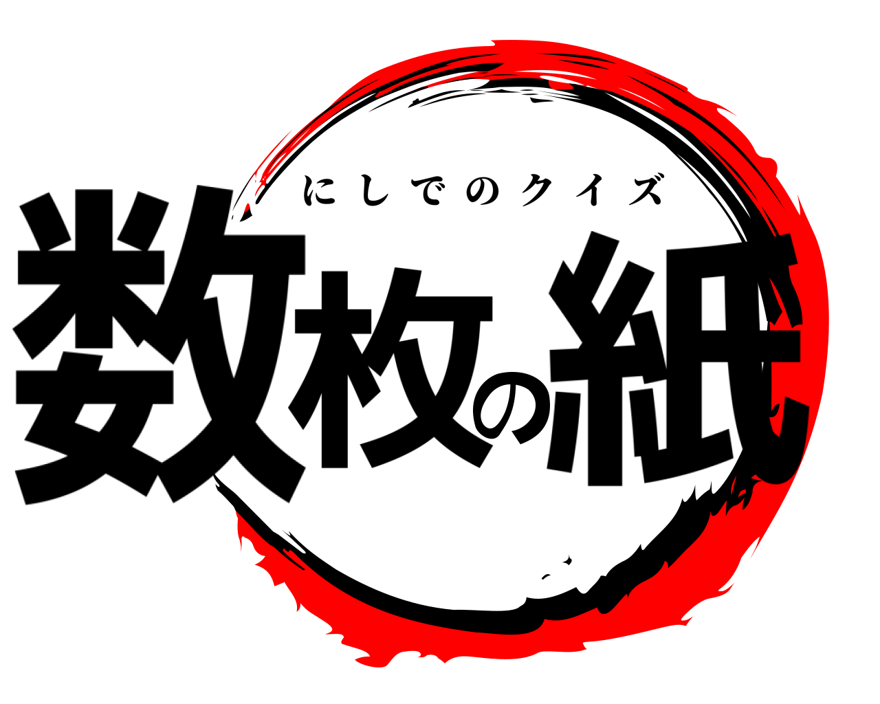 数枚の紙 にしでのクイズ