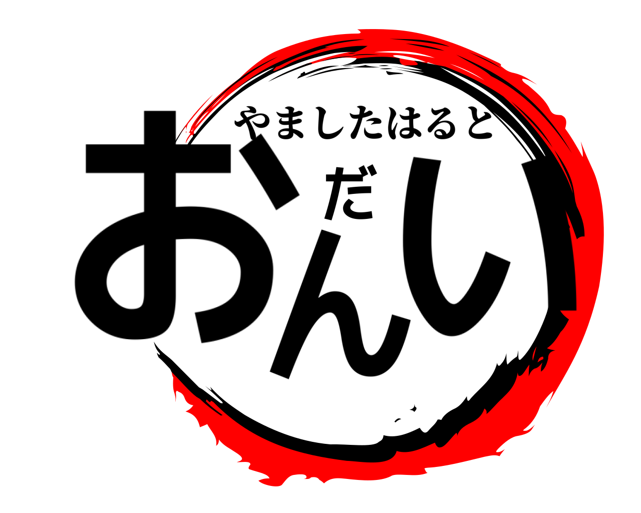 おんだい やましたはると