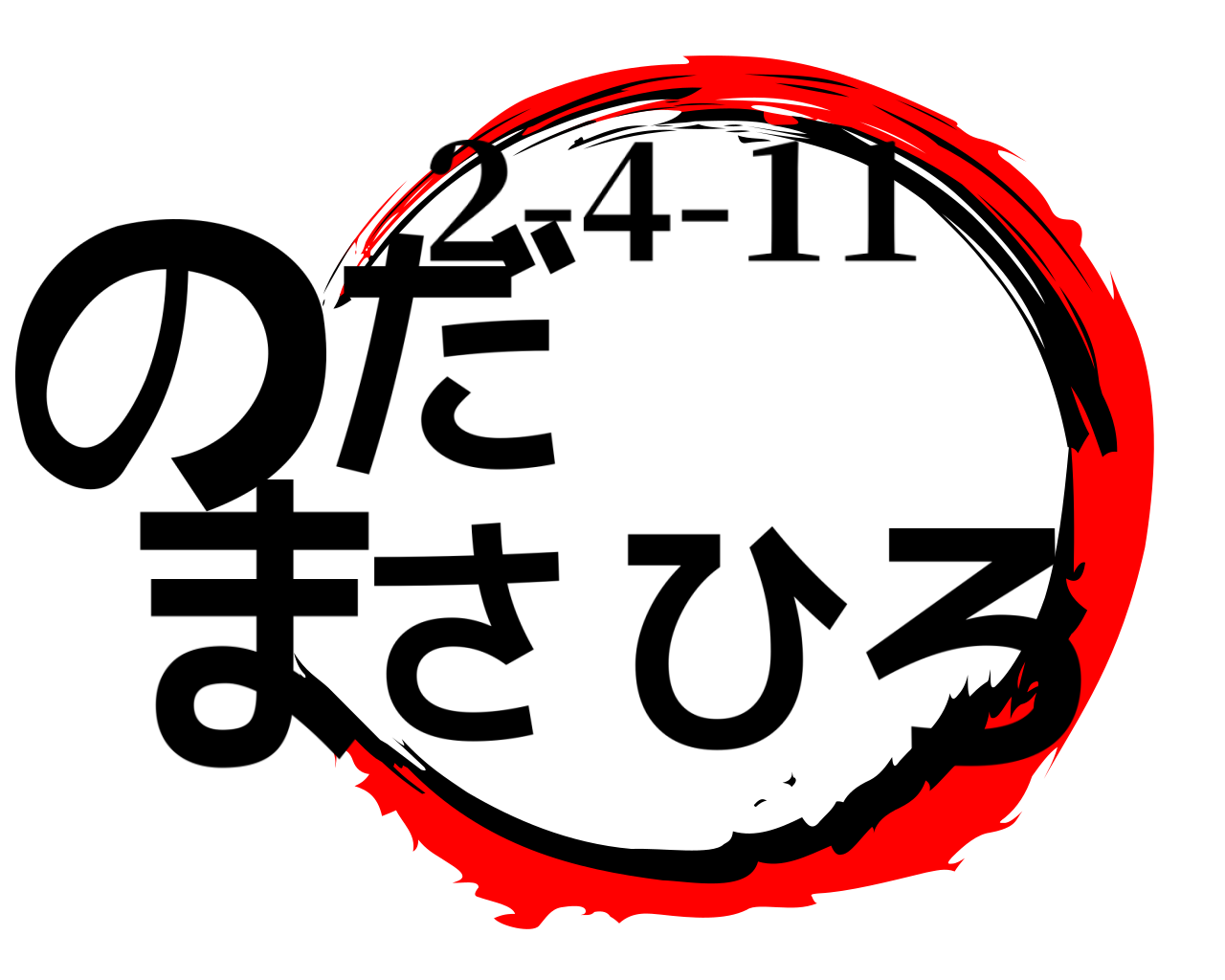 のだ まさひろ 2-4-11