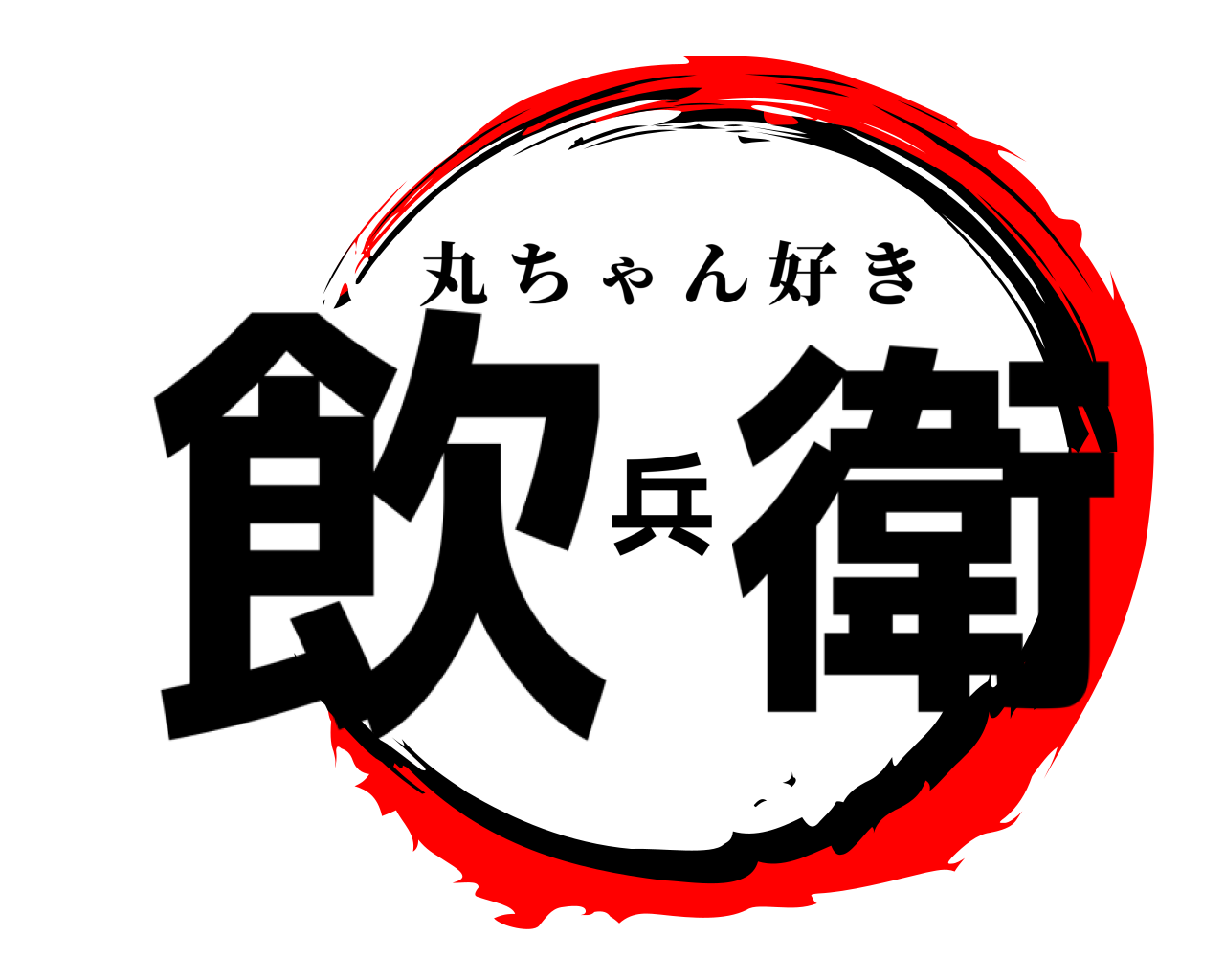 飲兵衛 丸ちゃん好き