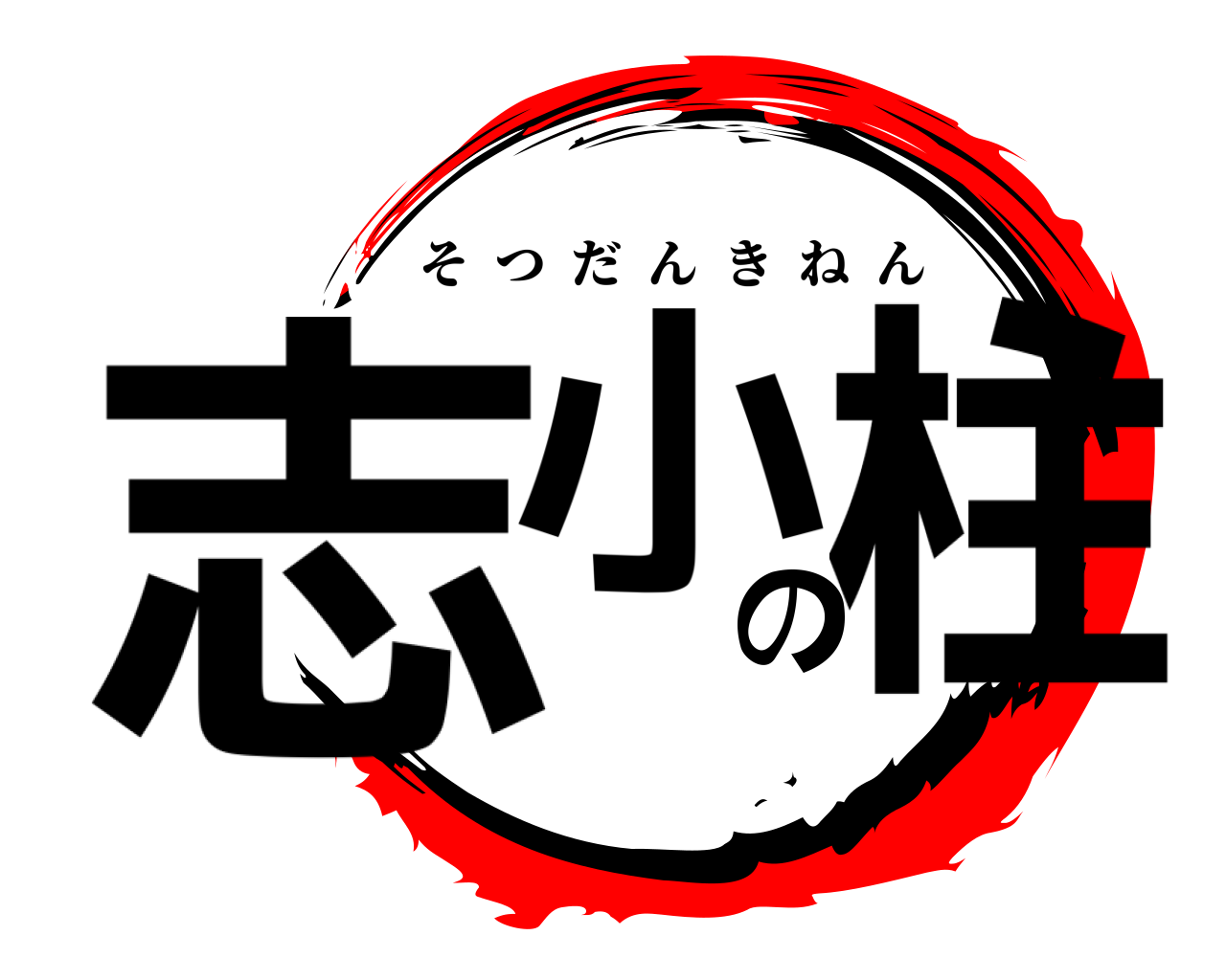 志小の柱 そつだんきねん