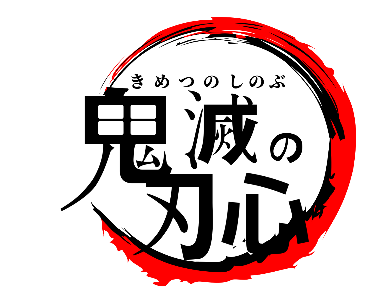 鬼滅の刃心 きめつのしのぶ