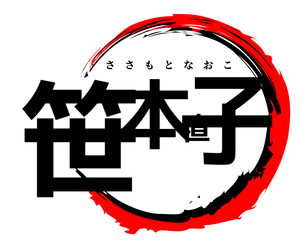 笹本直子 ささもとなおこ