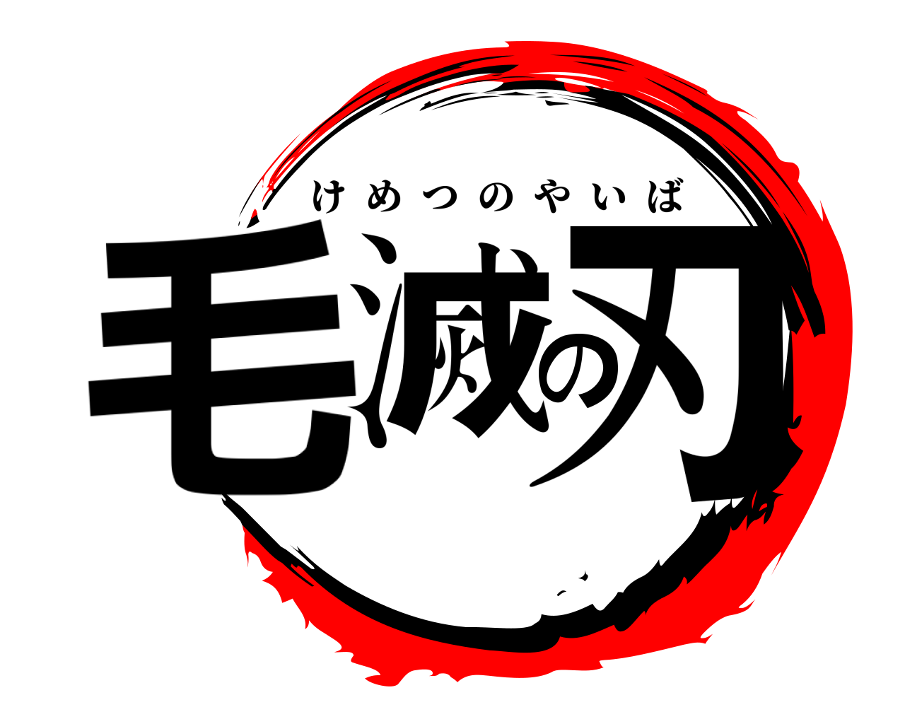 毛滅の刃 けめつのやいば