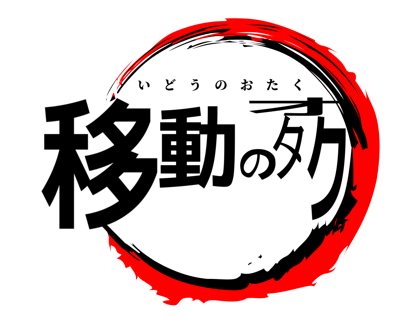 移動のオタク いどうのおたく