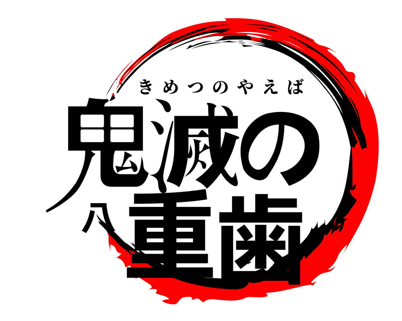 鬼滅の八重歯 きめつのやえば