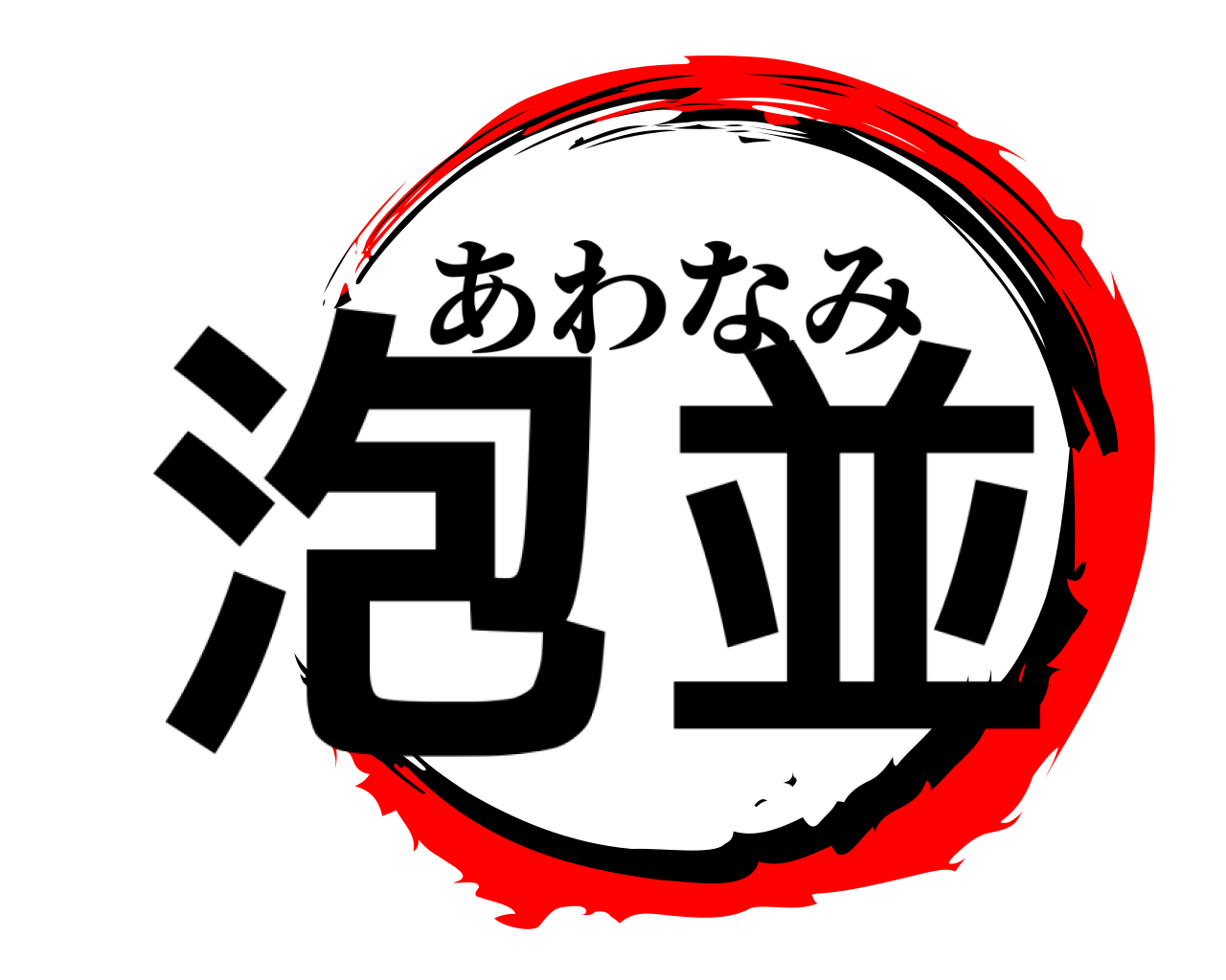 泡 並 あわなみ