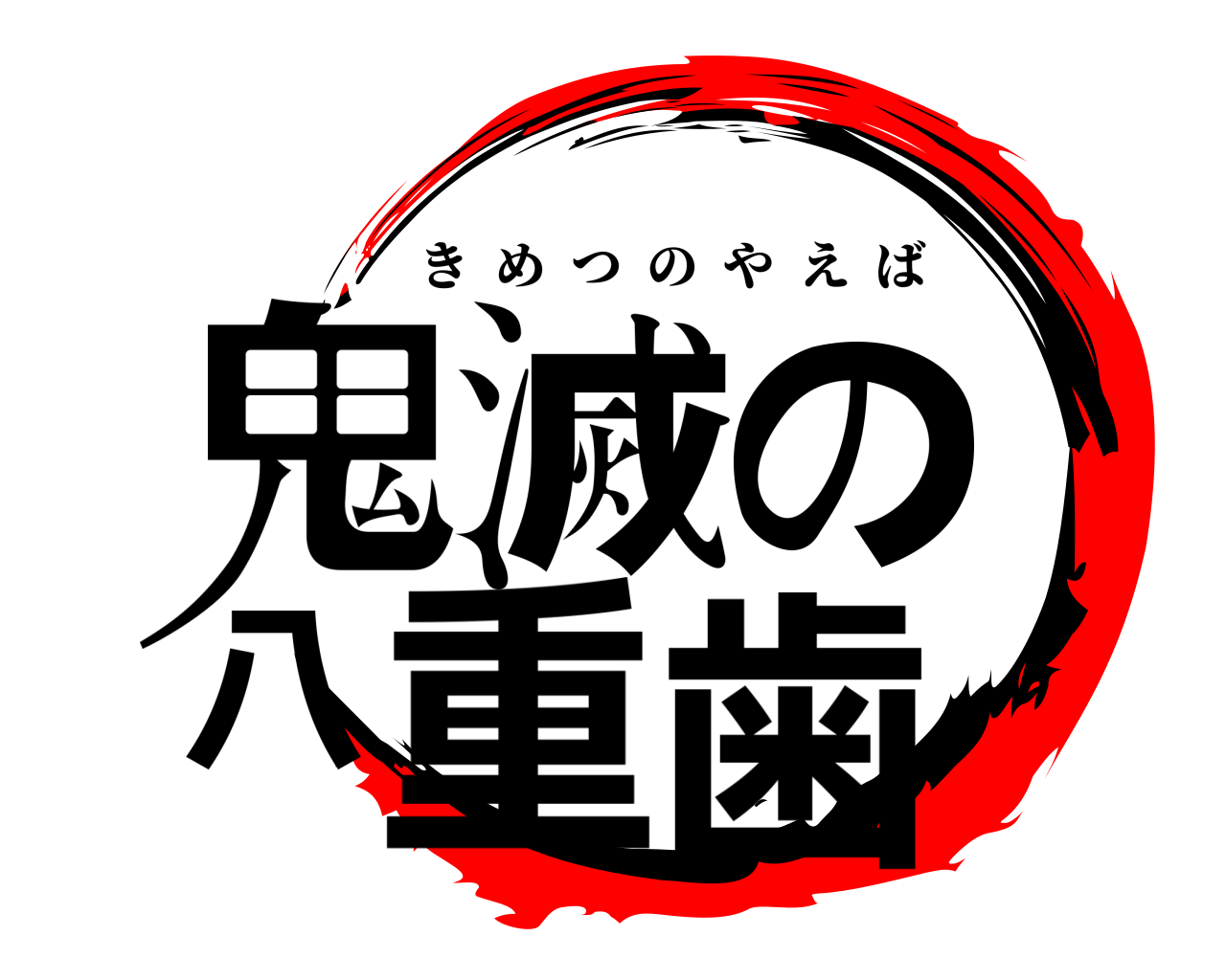 鬼滅の八重歯 きめつのやえば
