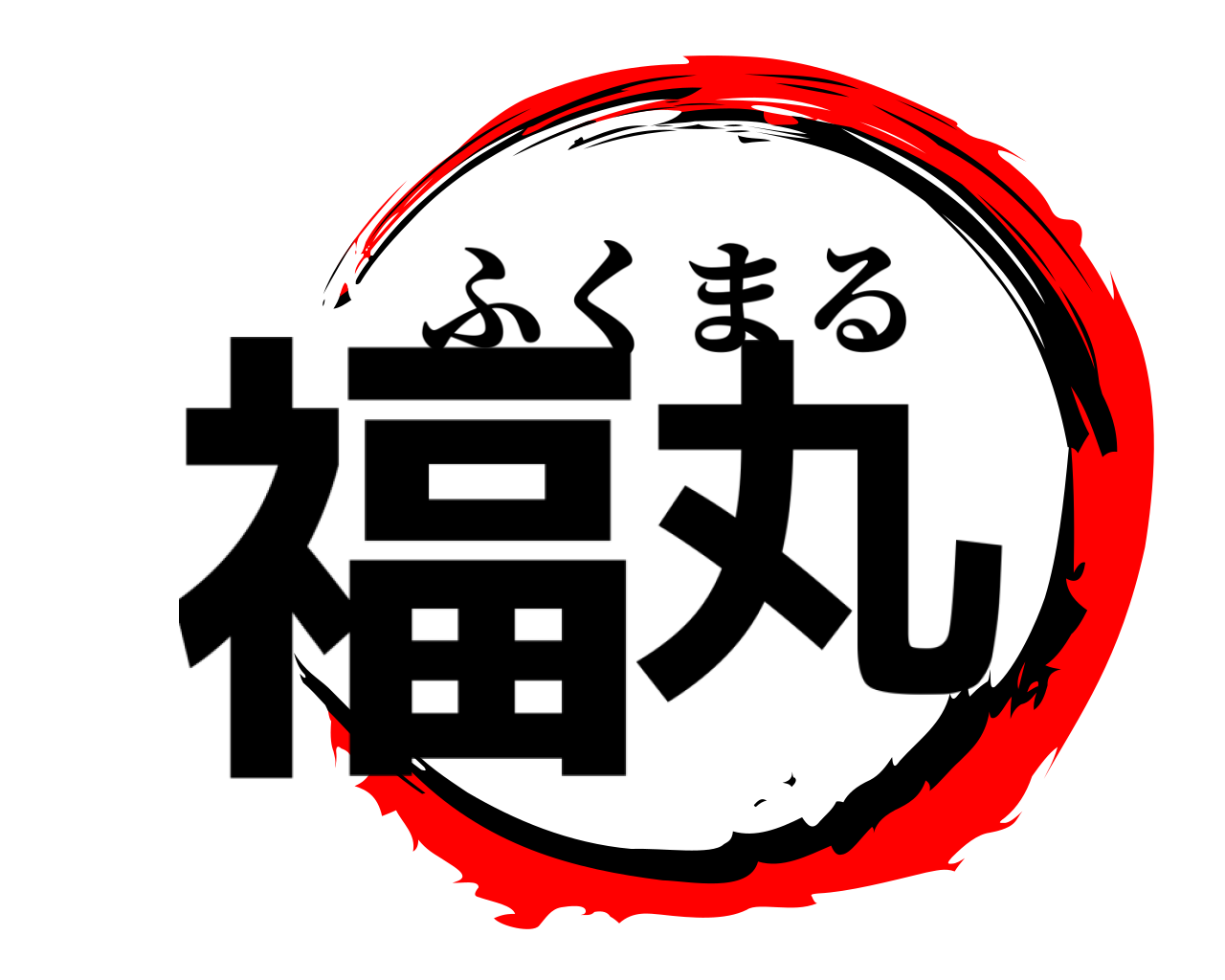 福丸 ふくまる