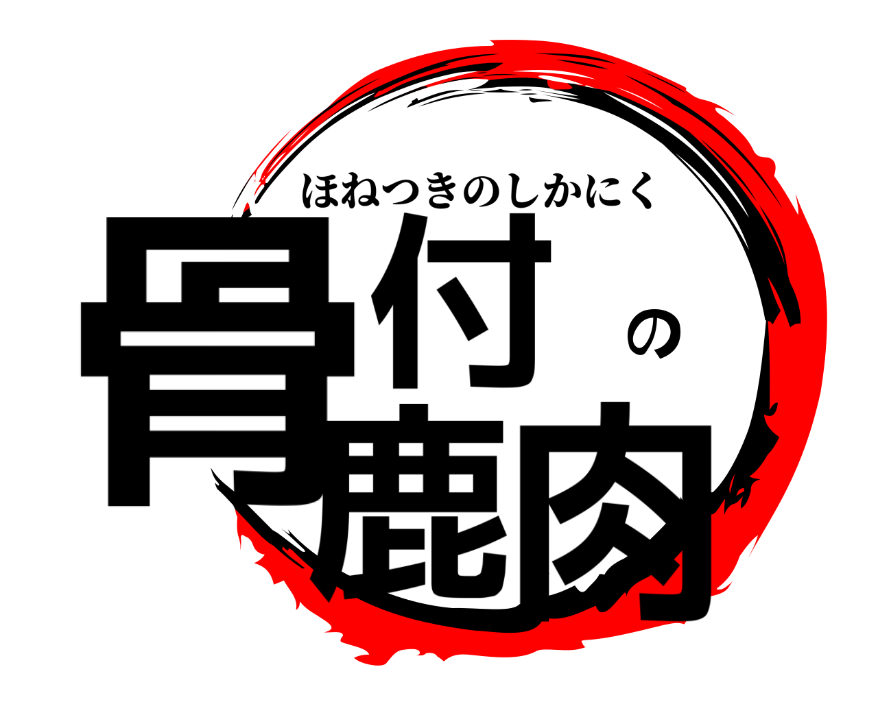 骨付の鹿肉 ほねつきのしかにく