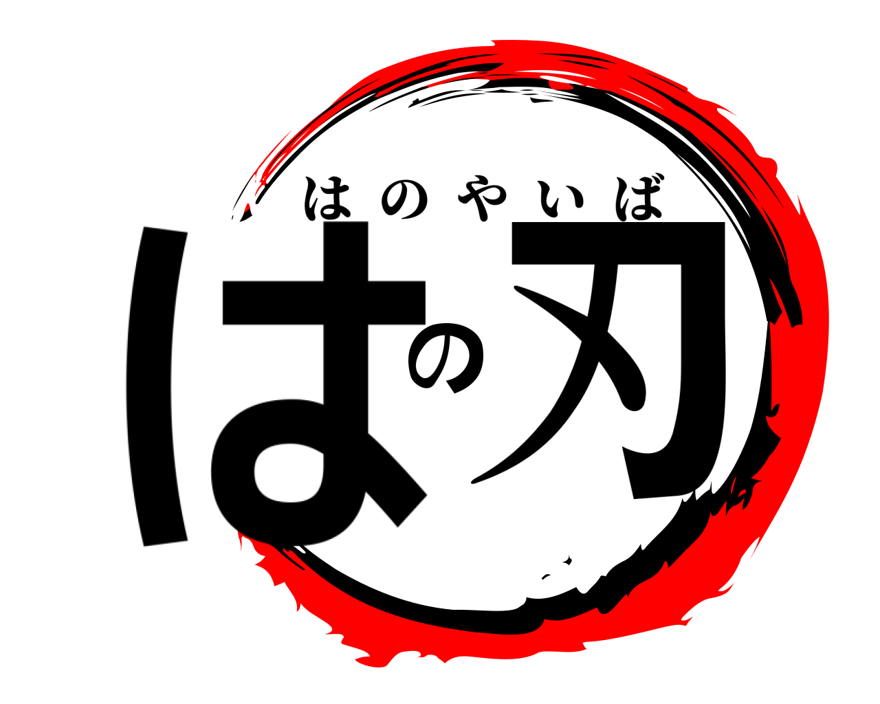 はの刃 はのやいば