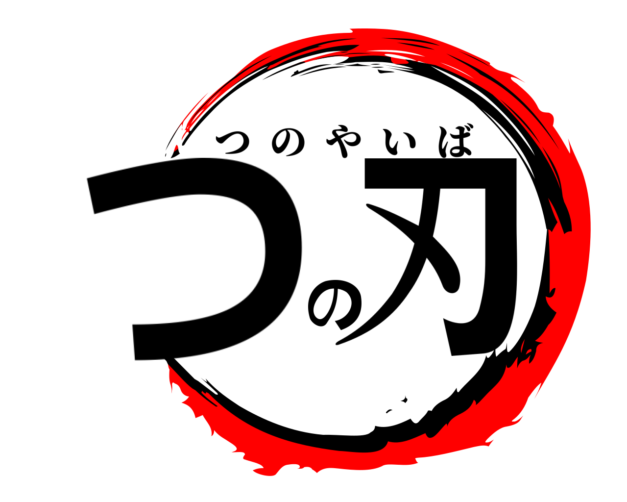 つの刃 つのやいば