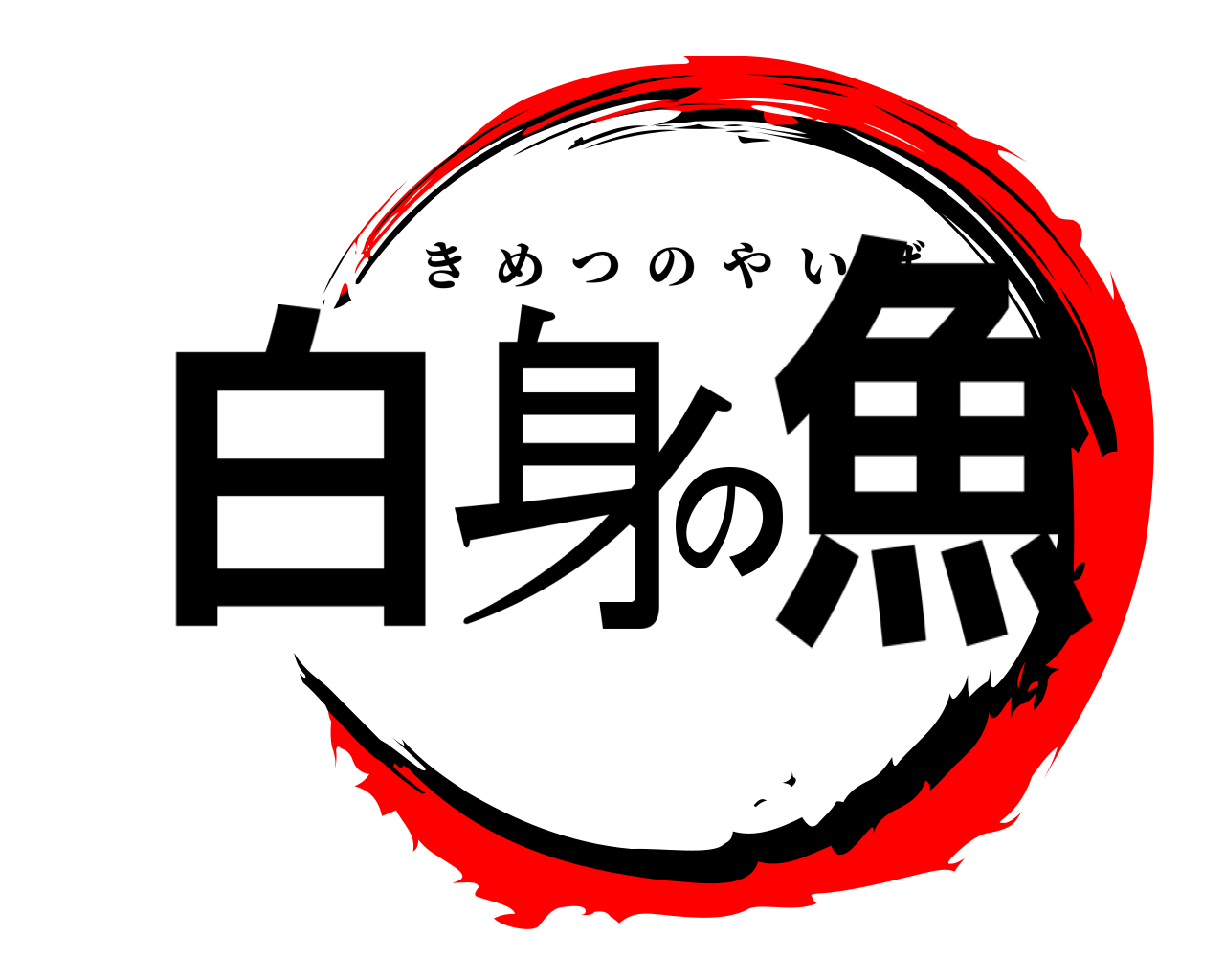 白身の魚 きめつのやいば