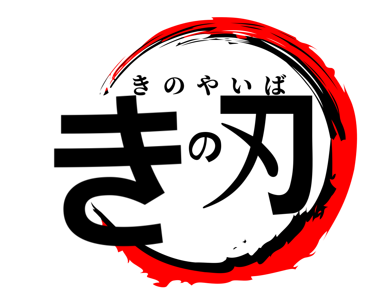 きの刃 きのやいば