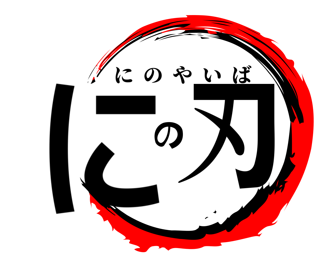 にの刃 にのやいば