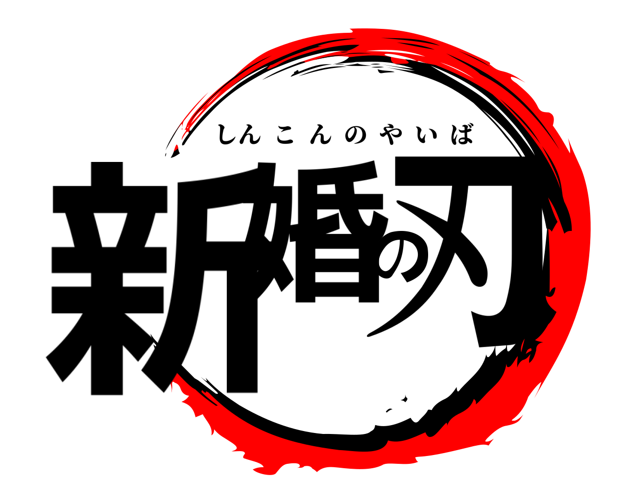 新婚の刃 しんこんのやいば