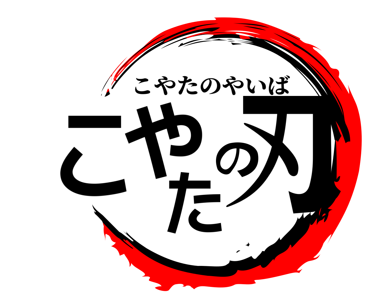こやたの刃 こやたのやいば