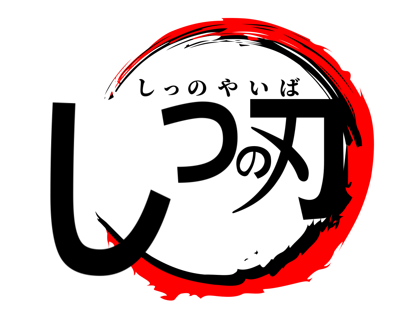 しっの刃 しっのやいば