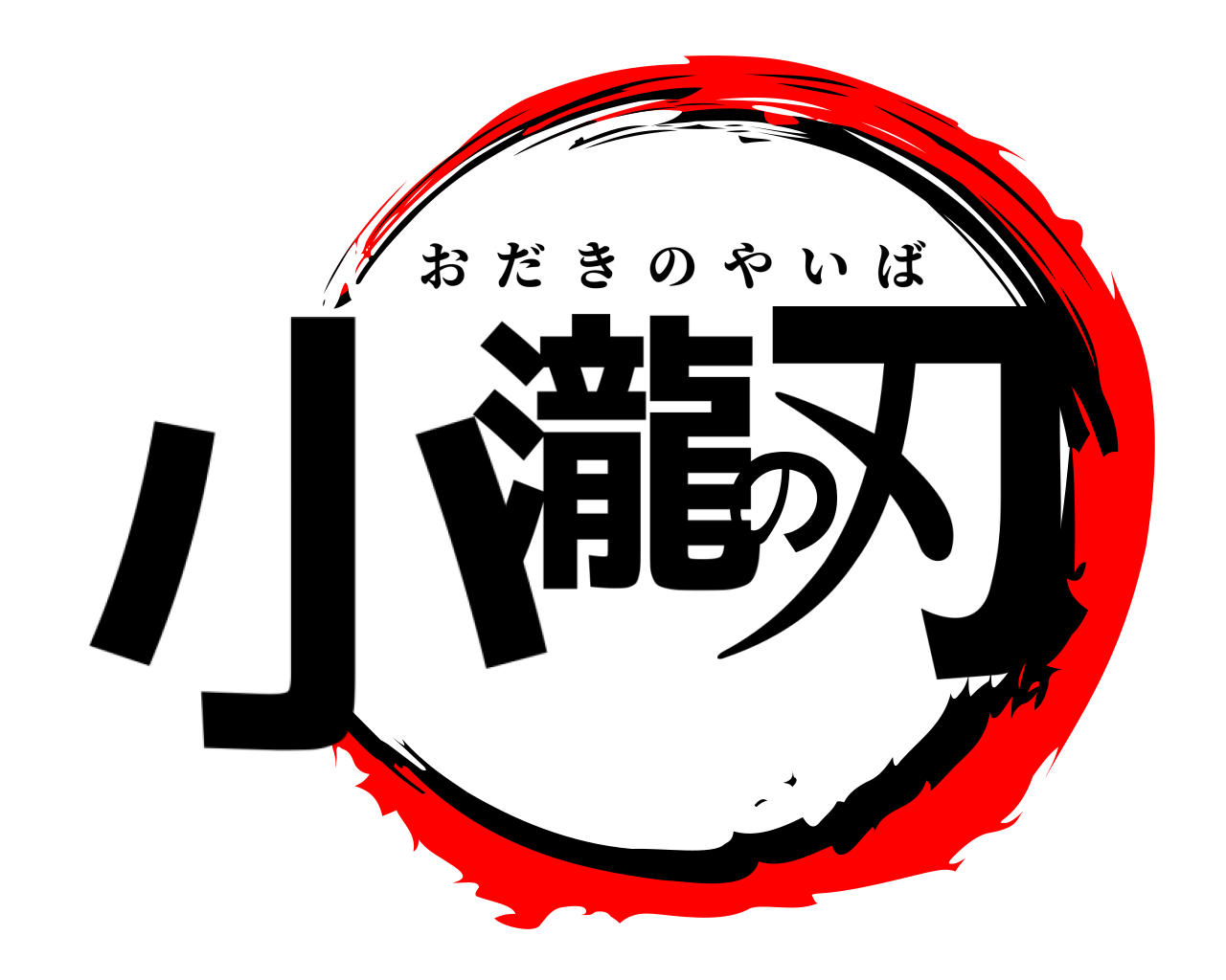 小瀧の刃 おだきのやいば
