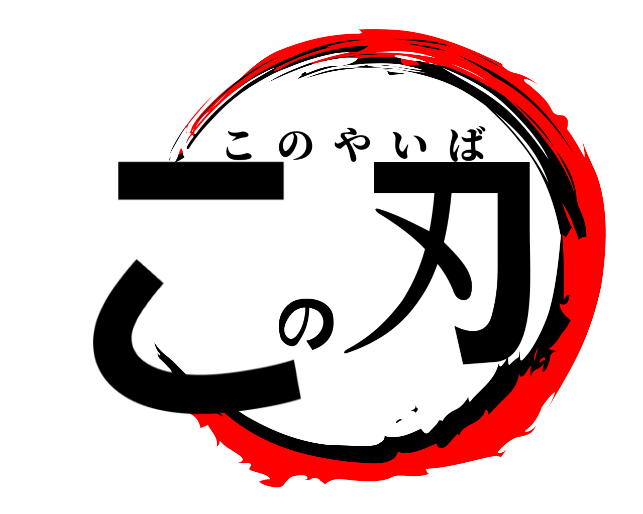 この刃 このやいば