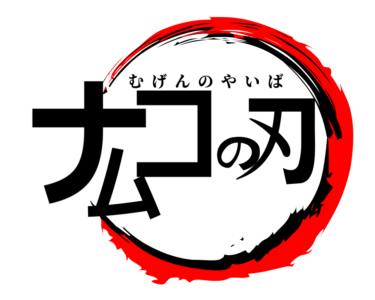 ナムの刃コ むげんのやいば