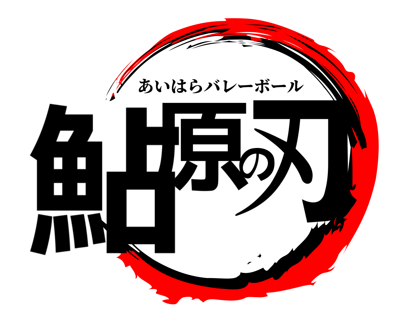 鮎原の刃 あいはらバレーボール