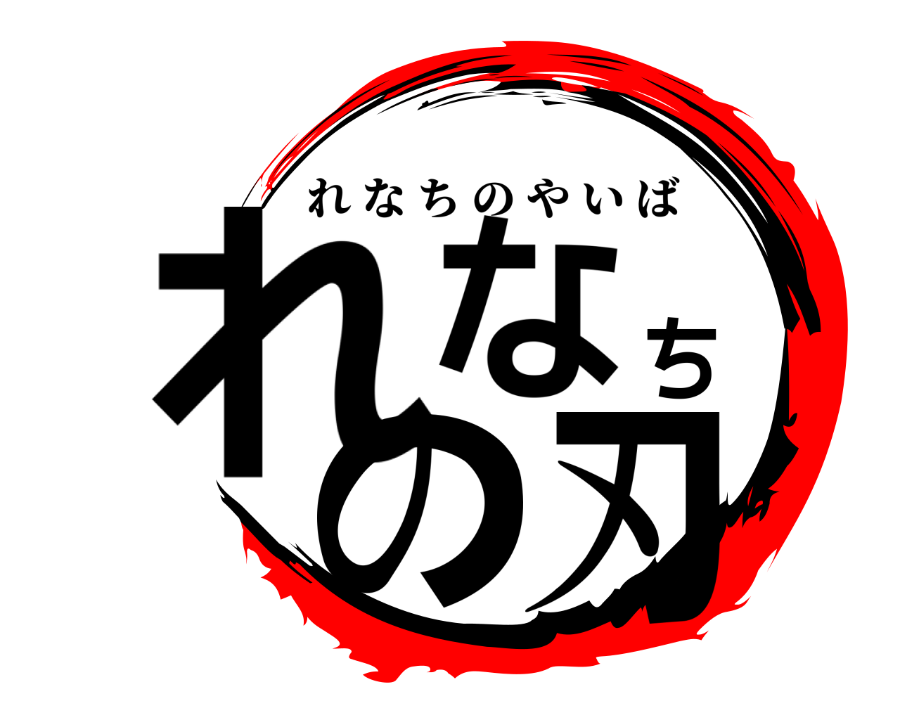 れなちの刃 れなちのやいば