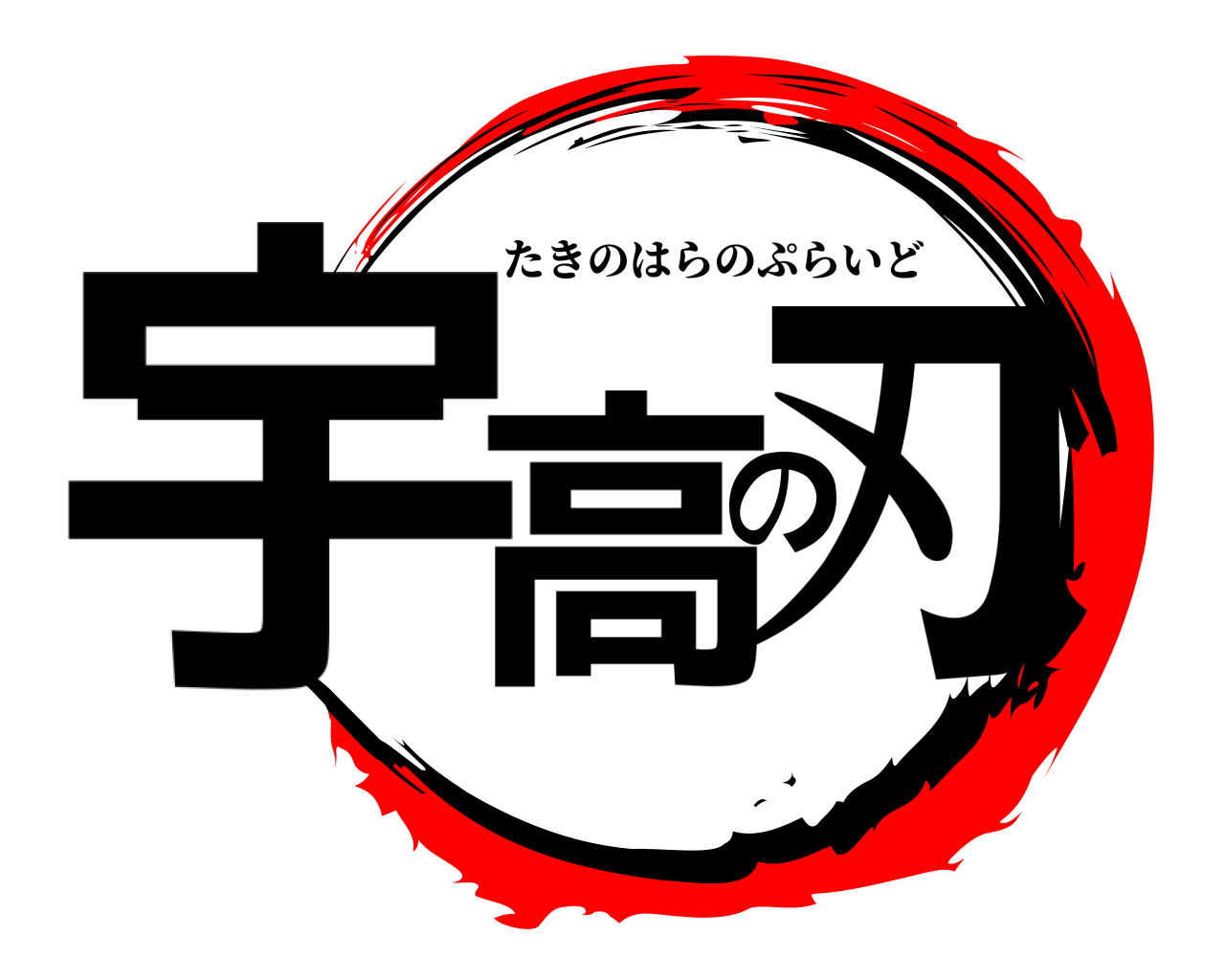 宇高の刃 たきのはらのぷらいど