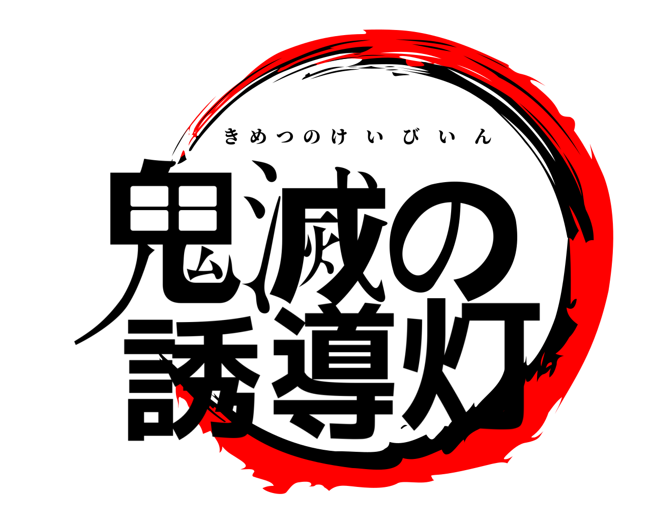 鬼滅の誘導灯 きめつのけいびいん