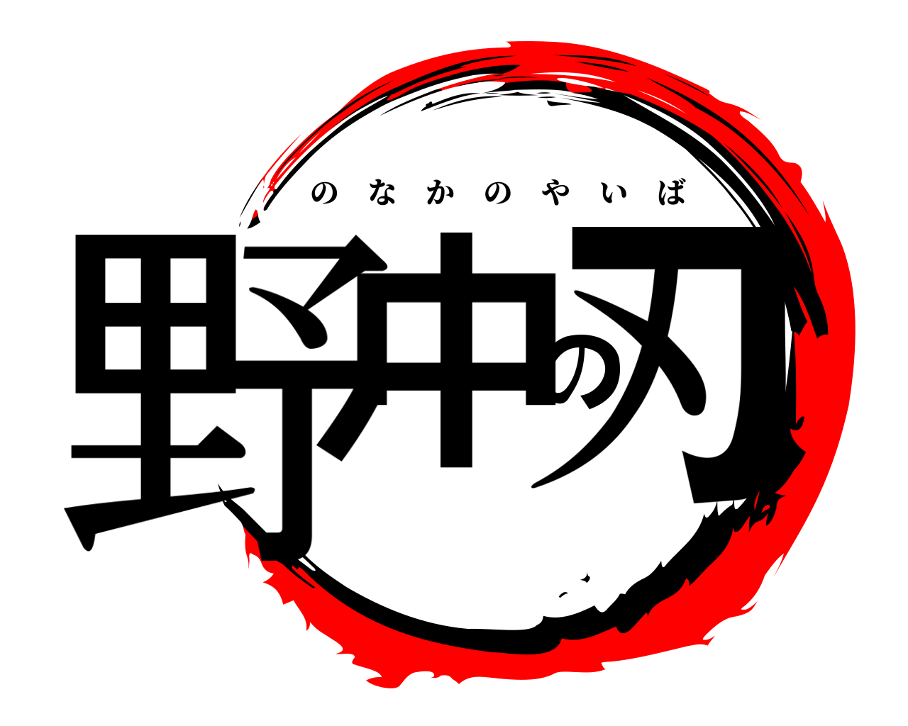 野中の刃 のなかのやいば