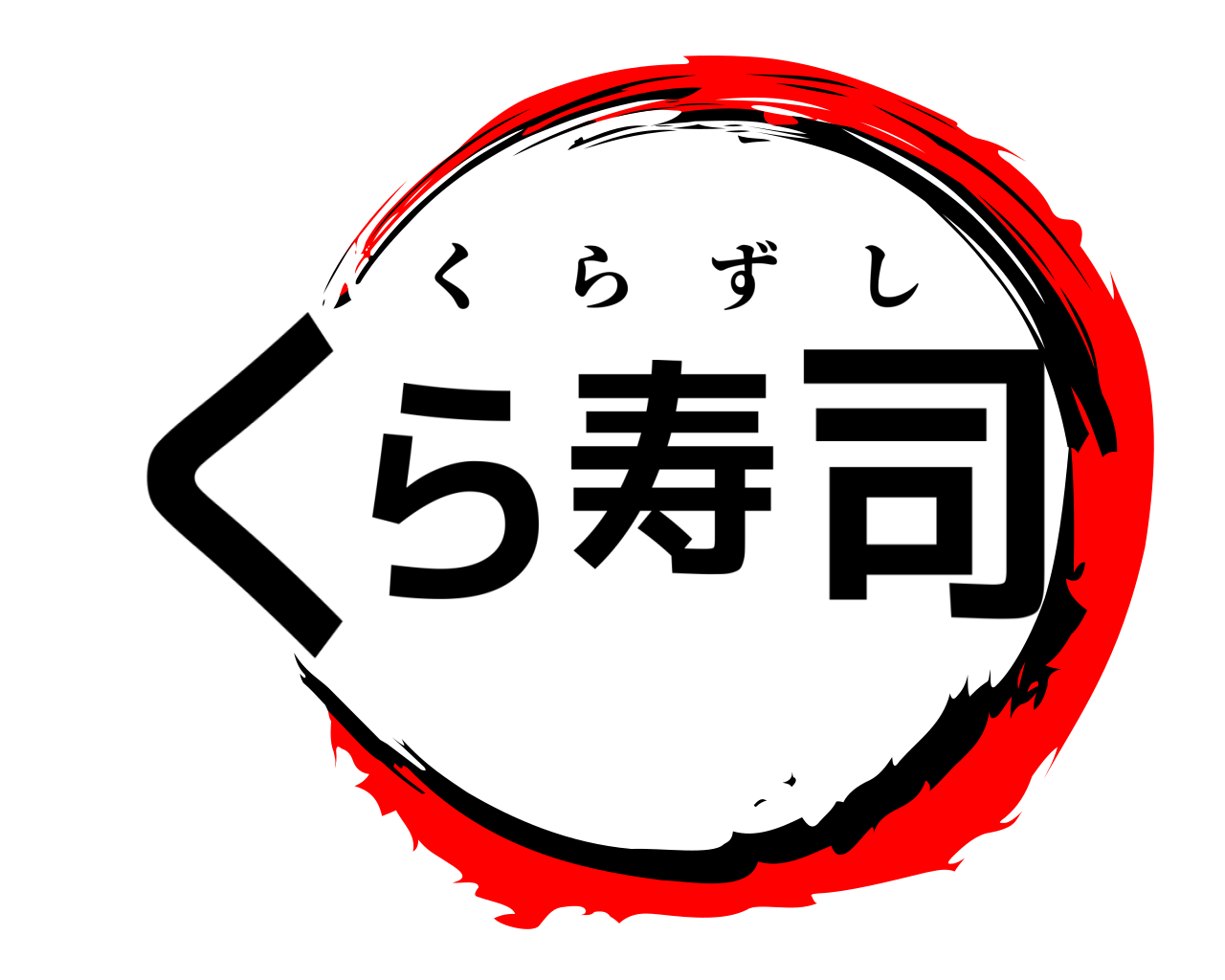 くら寿司 くらずし