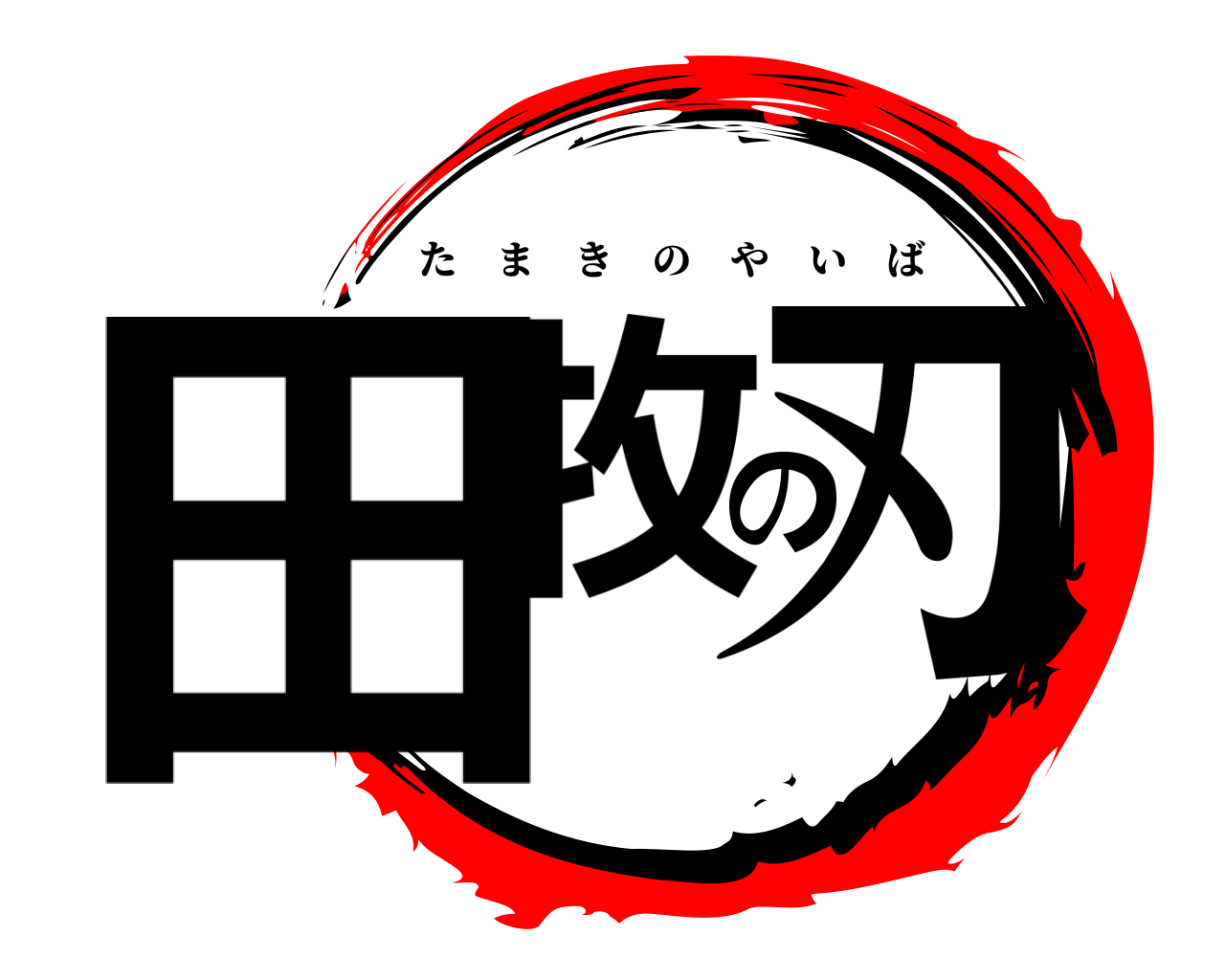 田牧の刃 たまきのやいば