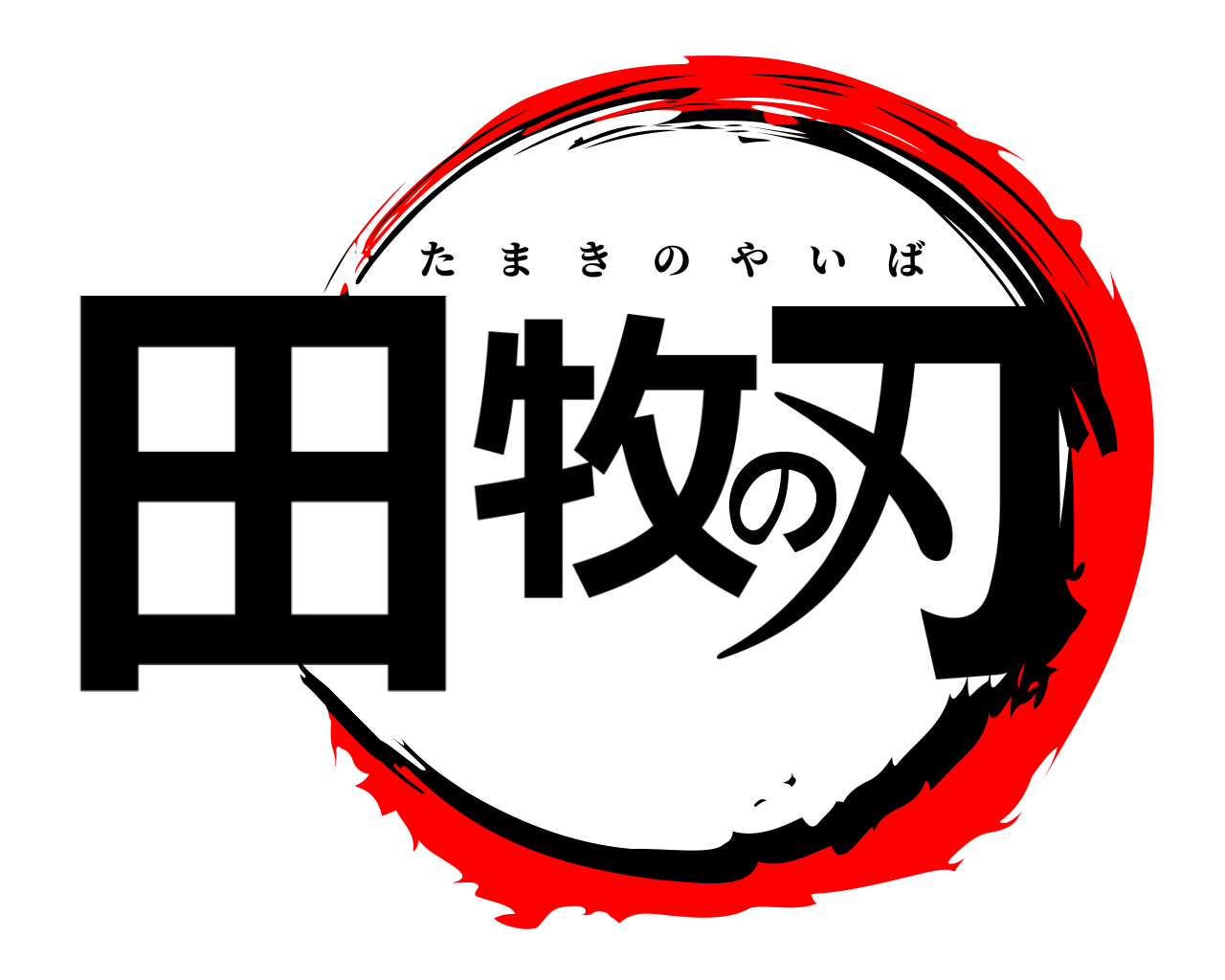 田牧の刃 たまきのやいば