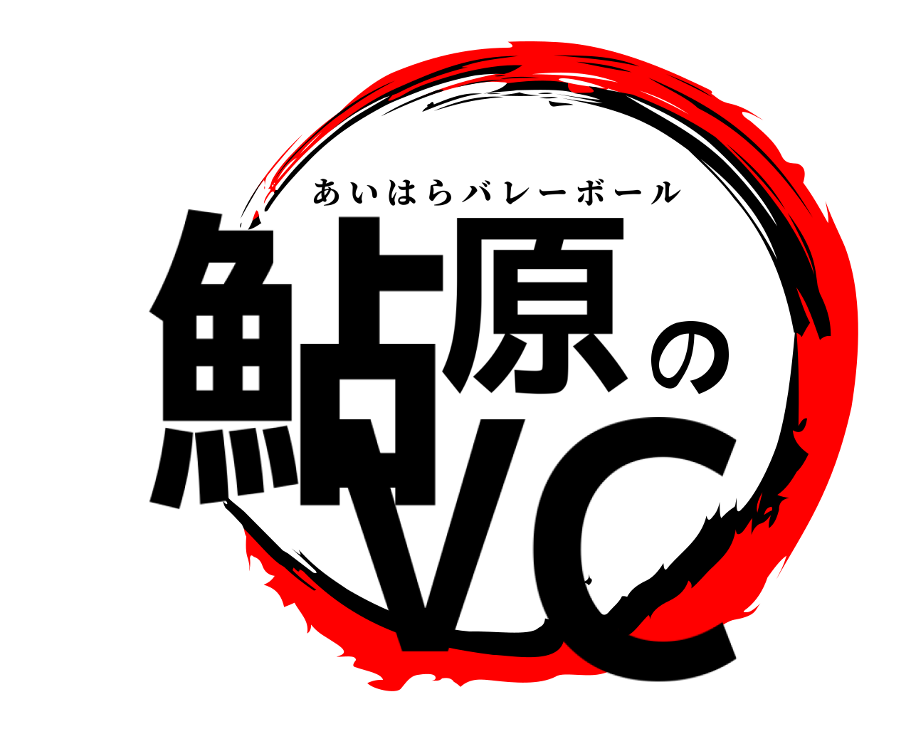 鮎原のVC あいはらバレーボール