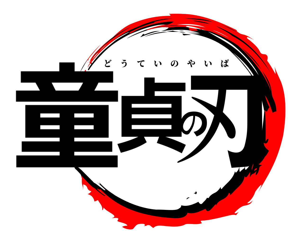 童貞の刃 どうていのやいば