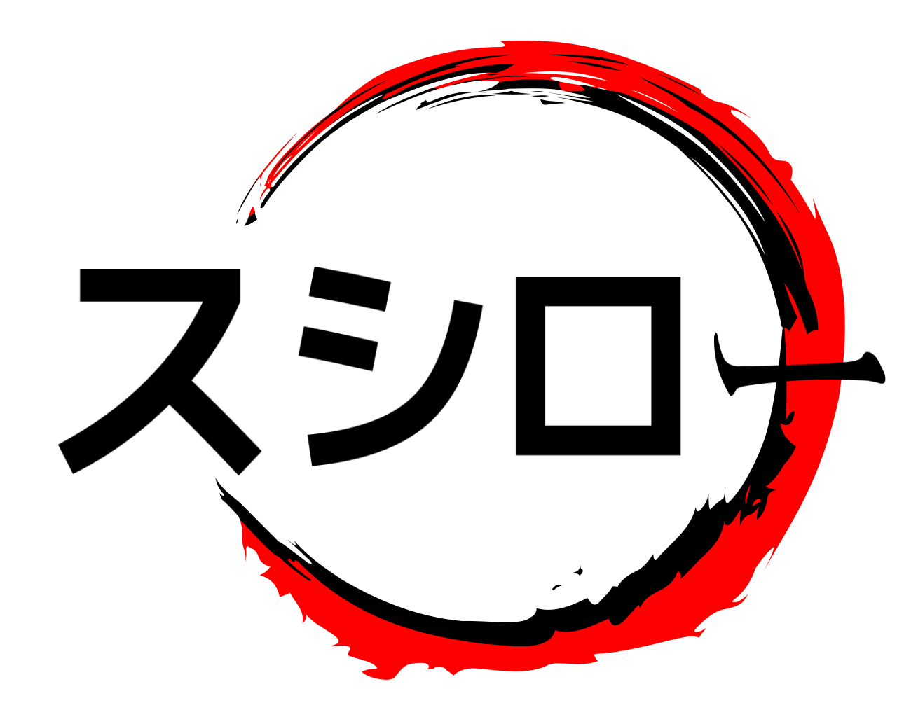 スシロー 