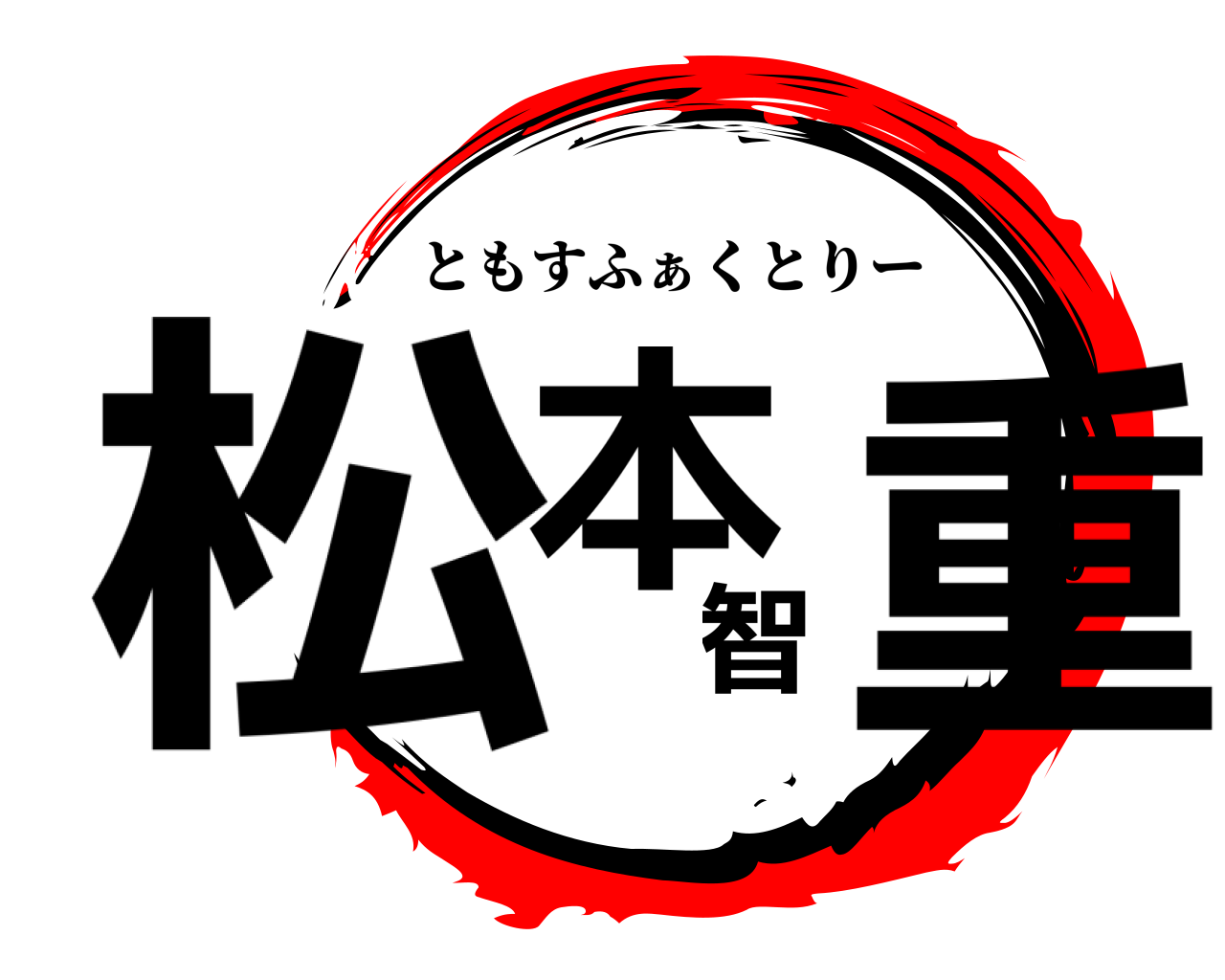 松本智重 ともすふぁくとりー
