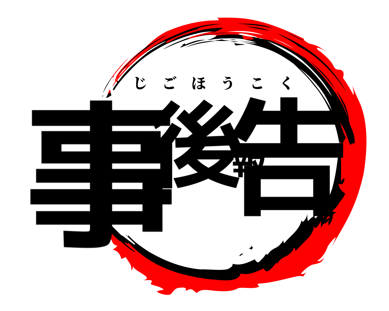 事後報告 じごほうこく