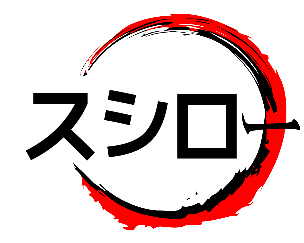スシロー 