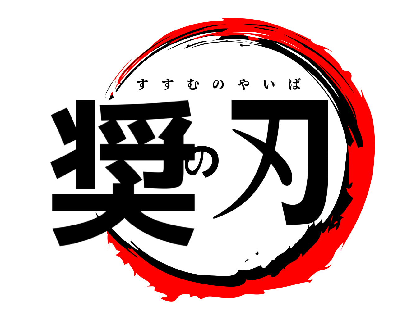 奨の刃 すすむのやいば