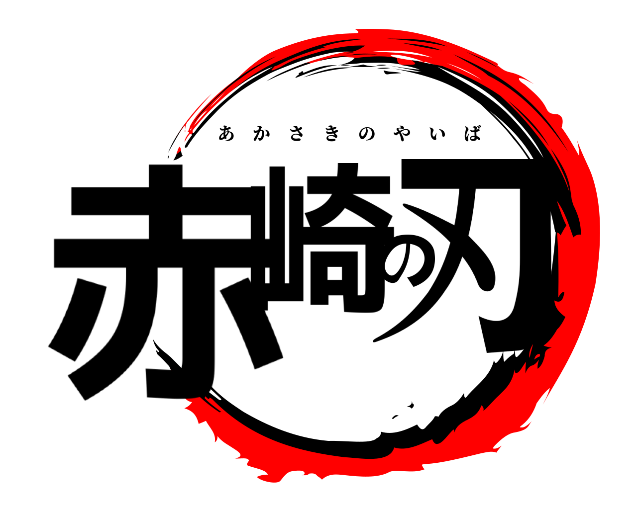 赤崎の刃 あかさきのやいば