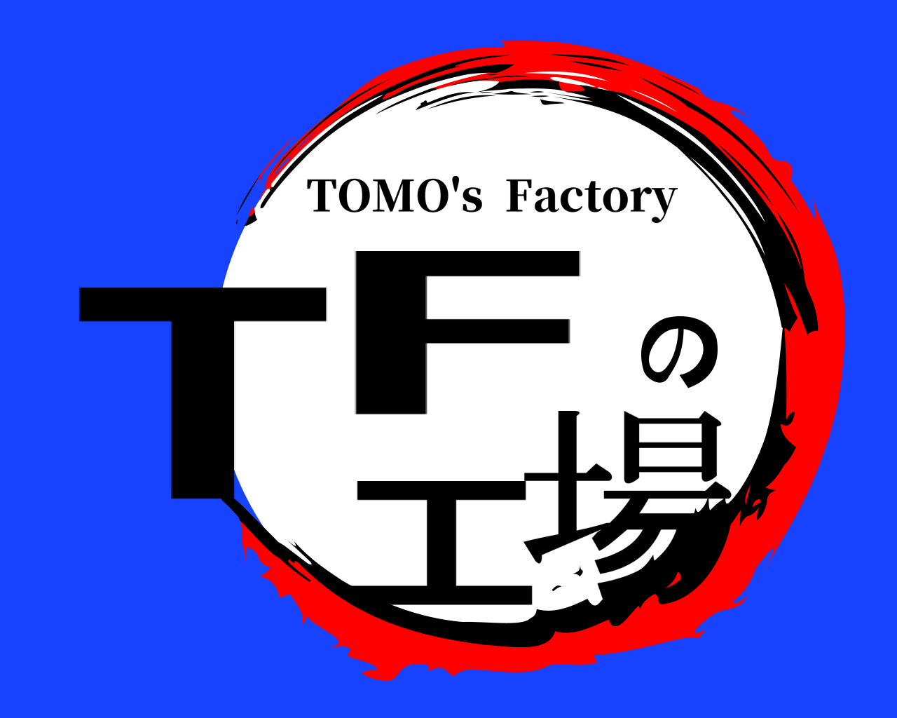 TFの工場 TOMO's  Factory
