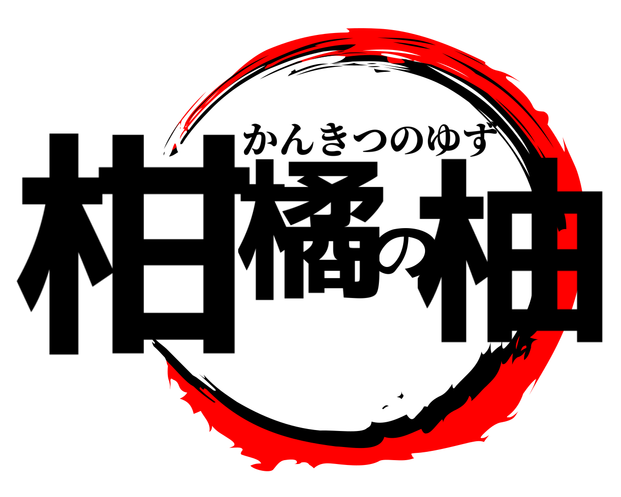 柑橘の柚 かんきつのゆず