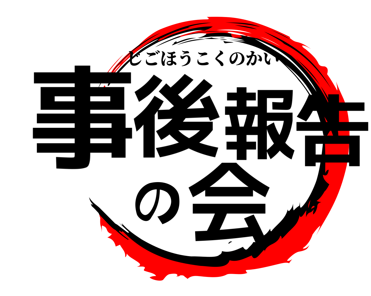 事後報告の会 じごほうこくのかい
