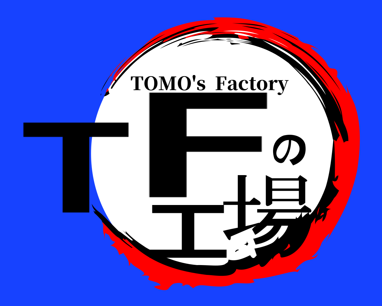 TFの工場 TOMO's  Factory